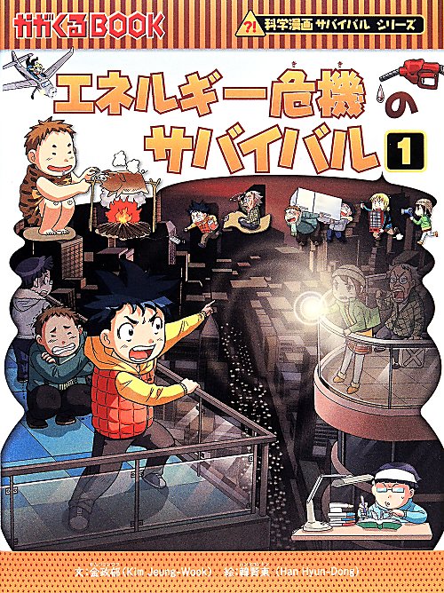 エネルギー危機のサバイバル　生き残り作戦　１　（かがくるＢＯＯＫ　科学漫画サバイバルシリーズ）
