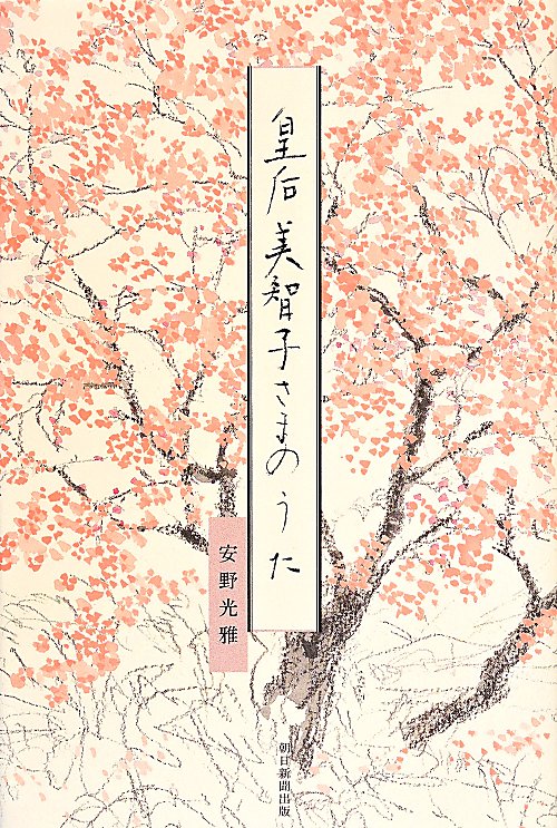 皇后美智子さまのうた　