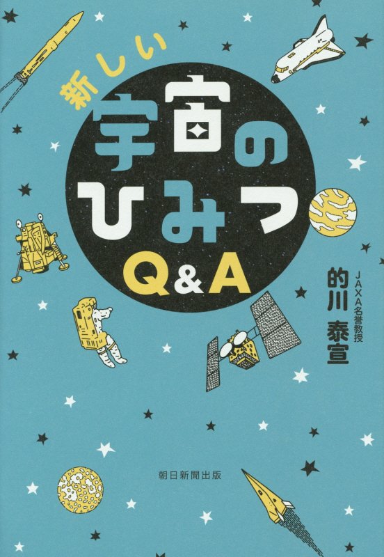 新しい宇宙のひみつＱ＆Ａ　