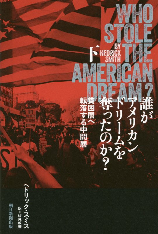 誰がアメリカンドリームを奪ったのか？　下　貧困層へ転落する中間層