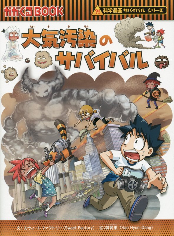 大気汚染のサバイバル　生き残り作戦　　（かがくるＢＯＯＫ　科学漫画サバイバルシリーズ）