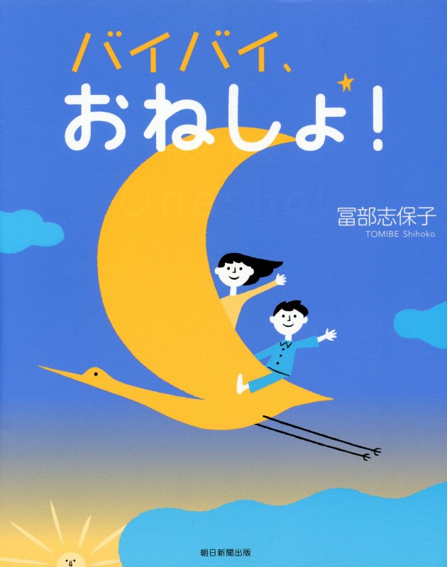 バイバイ、おねしょ！　