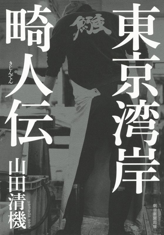 東京湾岸畸人伝　