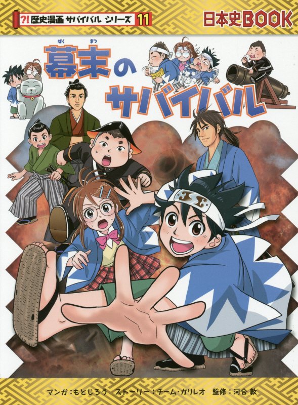 幕末のサバイバル　生き残り作戦　　（日本史ＢＯＯＫ　歴史漫画サバイバルシリーズ）