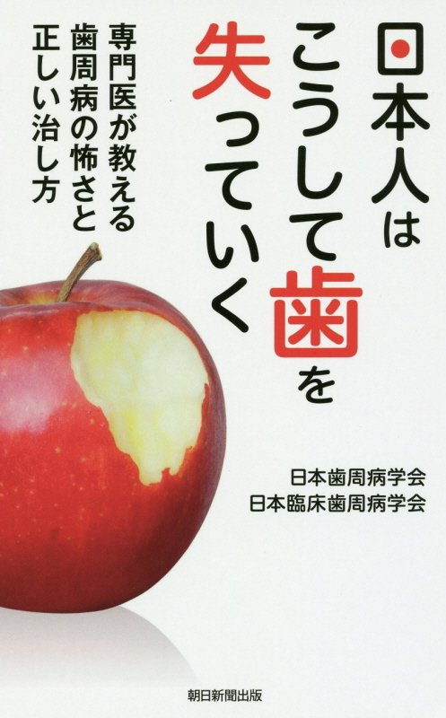 日本人はこうして歯を失っていく　専門医が教える歯周病の怖さと正しい治し方　