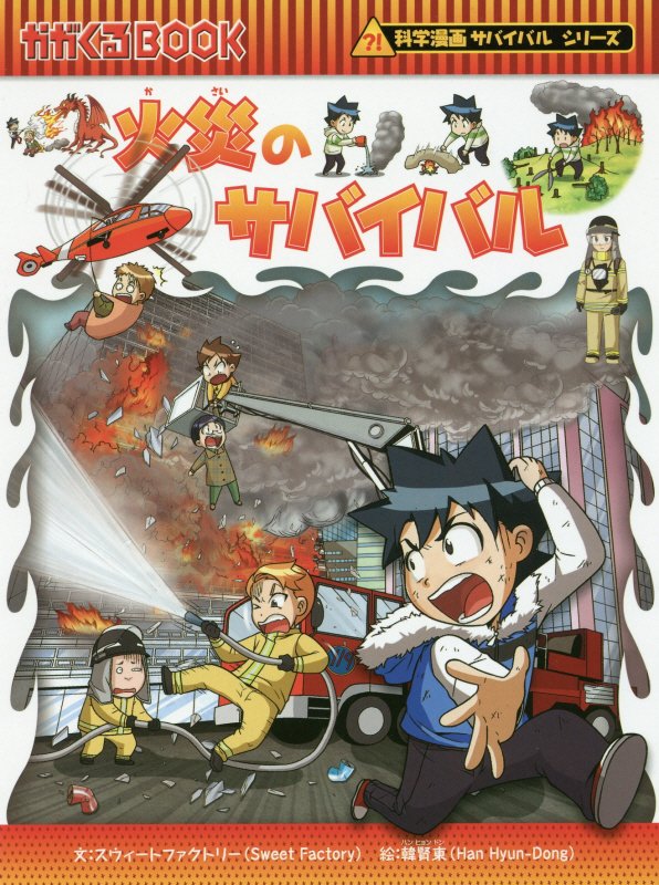 火災のサバイバル　生き残り作戦　　（かがくるＢＯＯＫ　科学漫画サバイバルシリーズ）