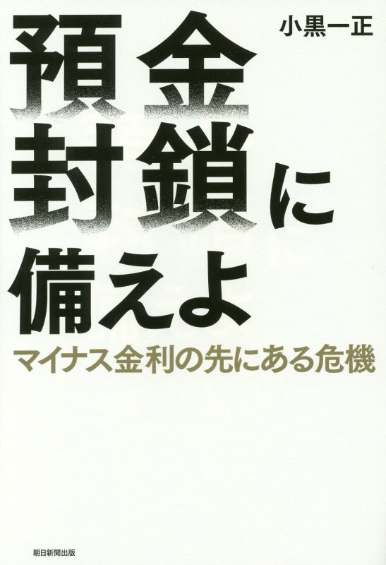 預金封鎖に備えよ　マイナス金利の先にある危機　
