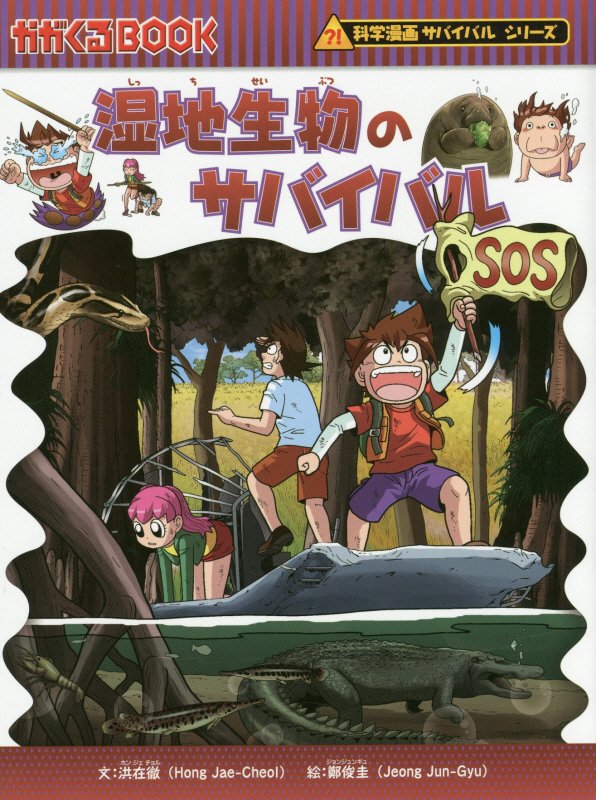 湿地生物のサバイバル　生き残り作戦　　（かがくるＢＯＯＫ　科学漫画サバイバルシリーズ）