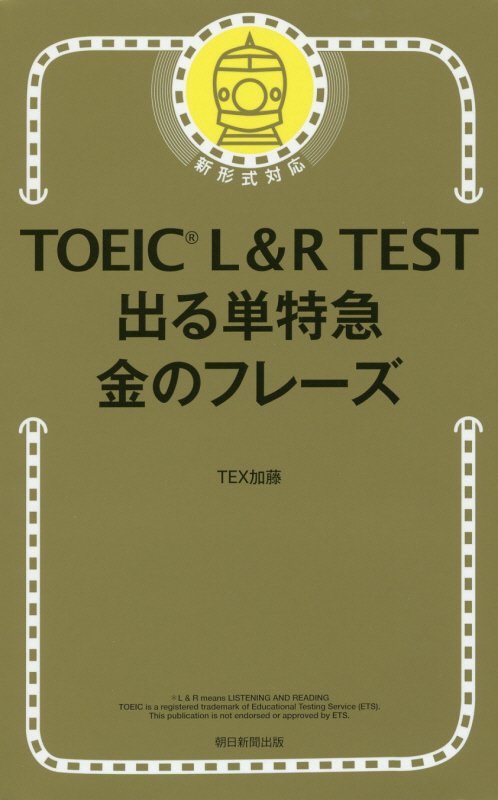 ＴＯＥＩＣ　Ｌ＆Ｒ　ＴＥＳＴ出る単特急金のフレーズ　