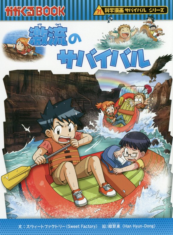 激流のサバイバル　生き残り作戦　　（かがくるＢＯＯＫ　科学漫画サバイバルシリーズ）