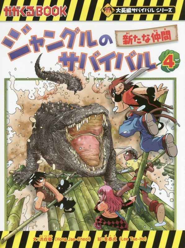 ジャングルのサバイバル　生き残り作戦　４　新たな仲間（かがくるＢＯＯＫ　大長編サバイバルシリーズ）