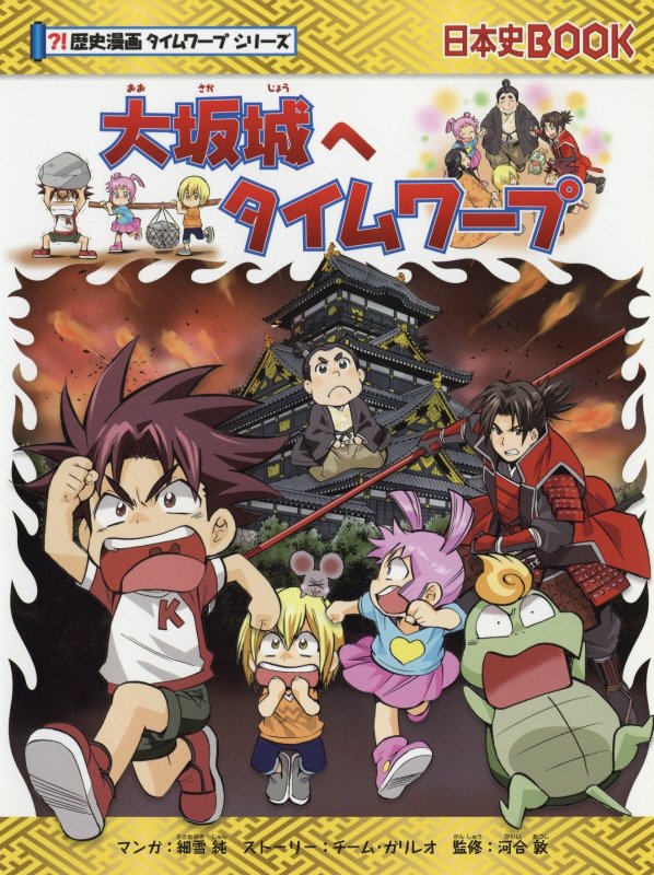大坂城へタイムワープ　　（日本史ＢＯＯＫ　歴史漫画タイムワープシリーズ）