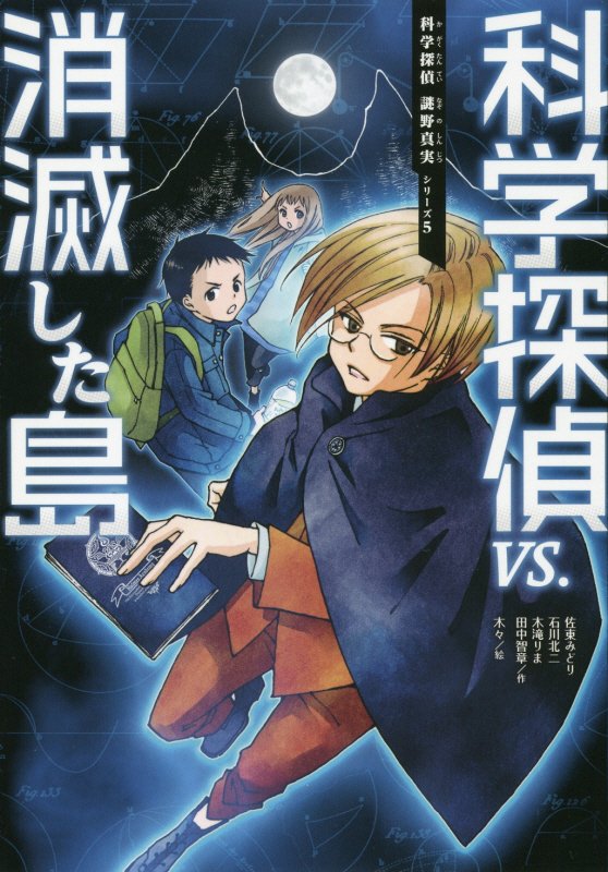 科学探偵ＶＳ．消滅した島　　（科学探偵謎野真実シリーズ）