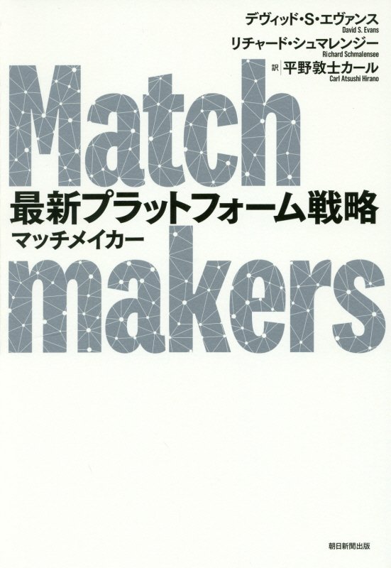 最新プラットフォーム戦略マッチメイカー　