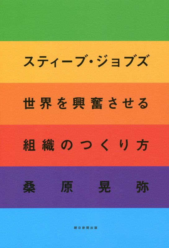 スティーブ・ジョブズ世界を興奮させる組織のつくり方　
