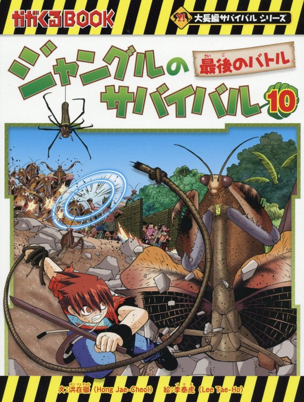 ジャングルのサバイバル　生き残り作戦　１０　最後のバトル（かがくるＢＯＯＫ　大長編サバイバルシリーズ）