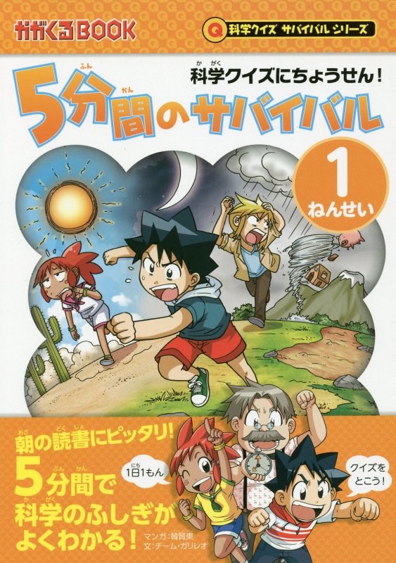 ５分間のサバイバル　科学クイズにちょうせん！　１ねんせい　（かがくるＢＯＯＫ　科学クイズサバイバルシリーズ）