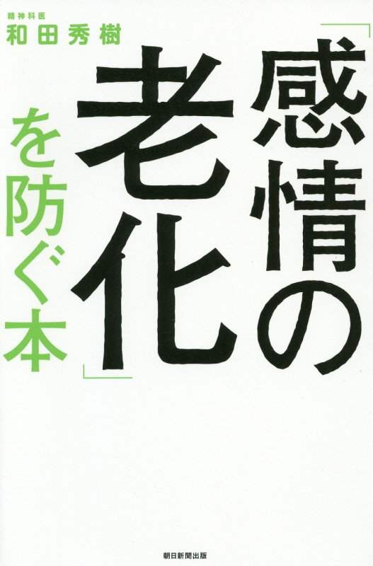 「感情の老化」を防ぐ本　