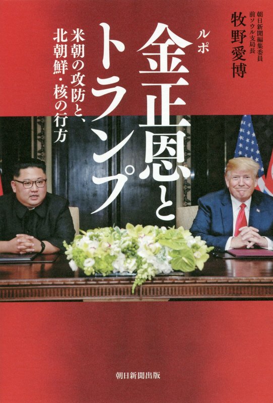 ルポ金正恩とトランプ　米朝の攻防と、北朝鮮・核の行方　