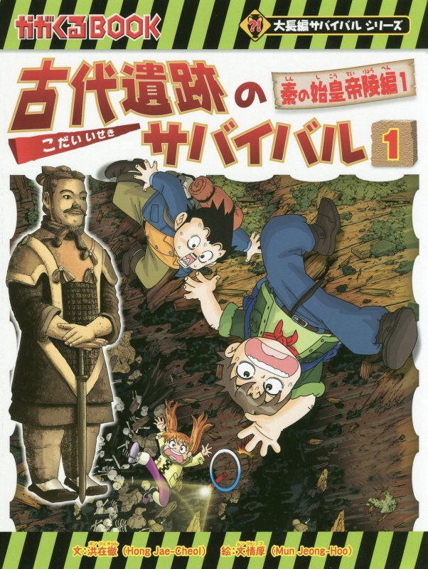 古代遺跡のサバイバル　１　秦の始皇帝陵編（かがくるＢＯＯＫ　大長編サバイバルシリーズ）