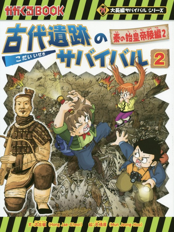古代遺跡のサバイバル　２　秦の始皇帝陵編（かがくるＢＯＯＫ　大長編サバイバルシリーズ）