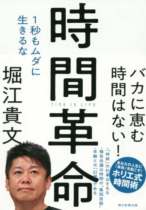 時間革命　１秒もムダに生きるな　