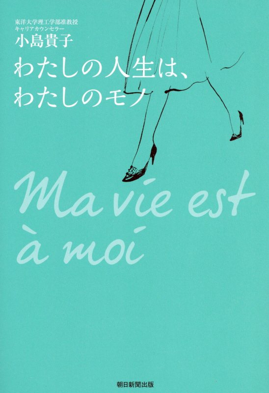 わたしの人生は、わたしのモノ　