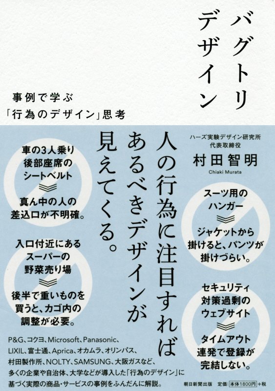 バグトリデザイン　事例で学ぶ「行為のデザイン」思考　