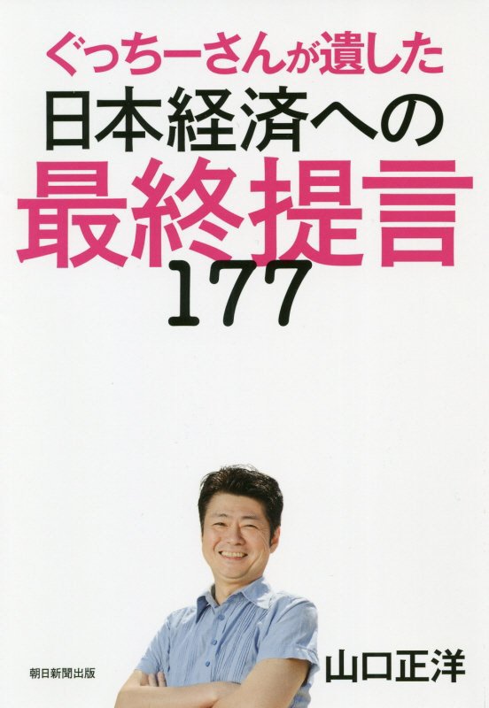 ぐっちーさんが遺した日本経済への最終提言１７７　