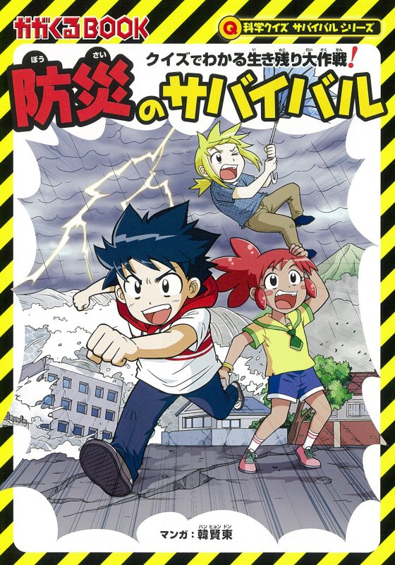 防災のサバイバル　クイズでわかる生き残り大作戦！　　（かがくるＢＯＯＫ　科学クイズサバイバルシリーズ）
