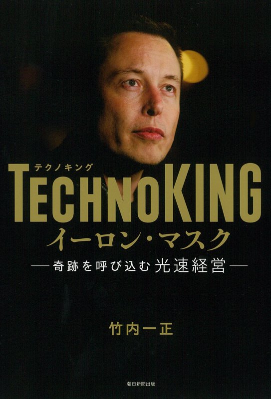 ＴＥＣＨＮＯＫＩＮＧイーロン・マスク　奇跡を呼び込む光速経営　