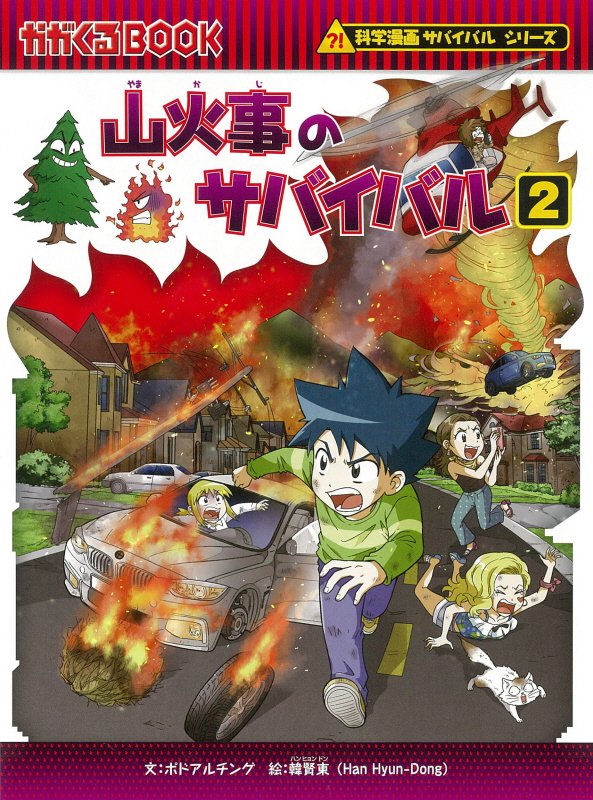 山火事のサバイバル　生き残り作戦　２　（かがくるＢＯＯＫ　科学漫画サバイバルシリーズ）