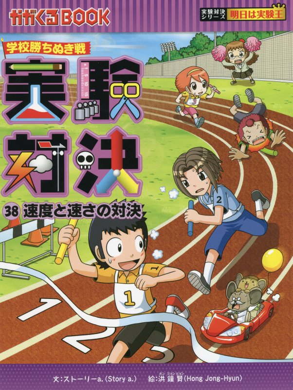 実験対決　学校勝ちぬき戦　３８　速度と速さの対決（かがくるＢＯＯＫ　実験対決シリーズ）
