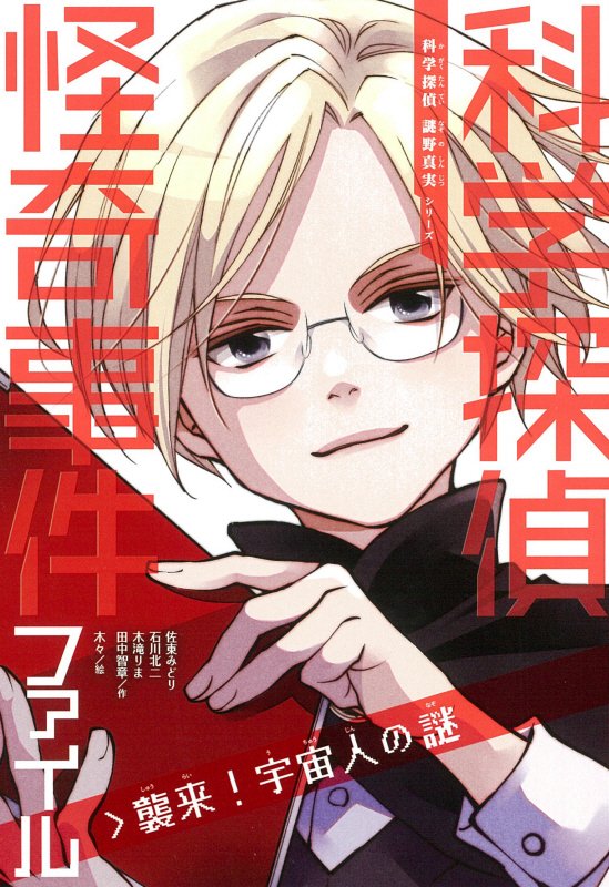 科学探偵怪奇事件ファイル　〔２〕　襲来！宇宙人の謎（科学探偵謎野真実シリーズ）