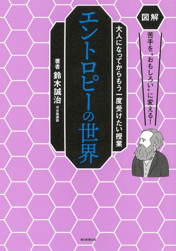 エントロピーの世界　　（図解苦手を“おもしろい”に変える！：大人になってからもう一度受けたい授業）