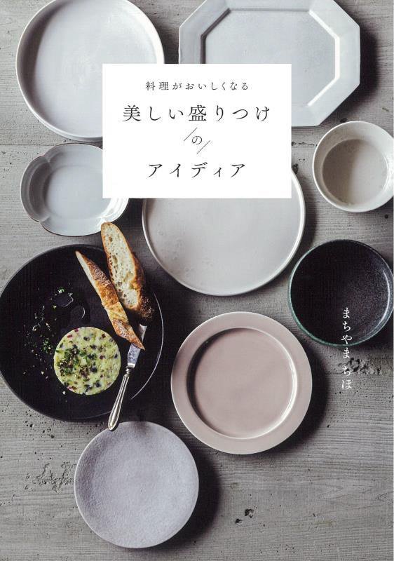 料理がおいしくなる美しい盛りつけのアイディア　