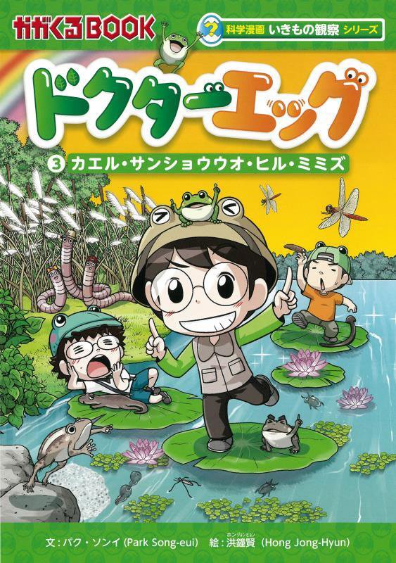 ドクターエッグ　３　カエル・サンショウウオ・ヒル・ミミズ（かがくるＢＯＯＫ　科学漫画いきもの観察シリーズ）