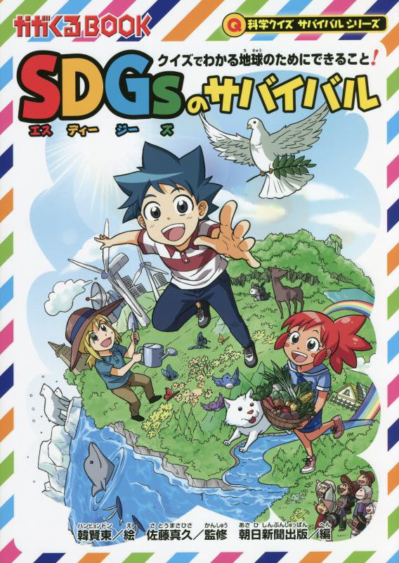 ＳＤＧｓのサバイバル　クイズでわかる地球のためにできること！　　（かがくるＢＯＯＫ　科学クイズサバイバルシリーズ）