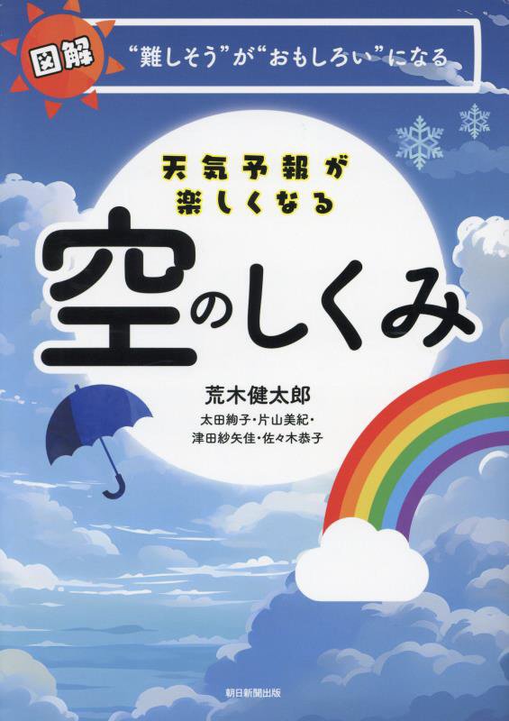 天気予報が楽しくなる空のしくみ　図解“難しそう”が“おもしろい”になる　