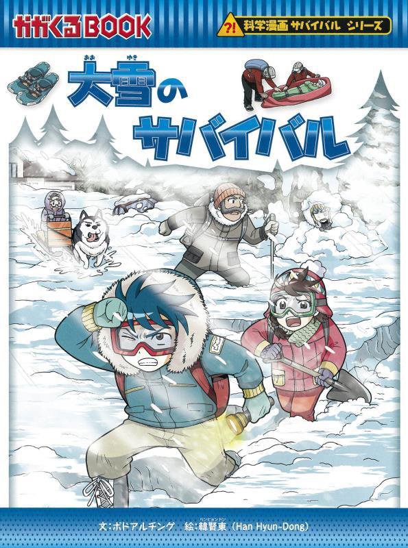大雪のサバイバル　生き残り作戦　　（かがくるＢＯＯＫ　科学漫画サバイバルシリーズ）