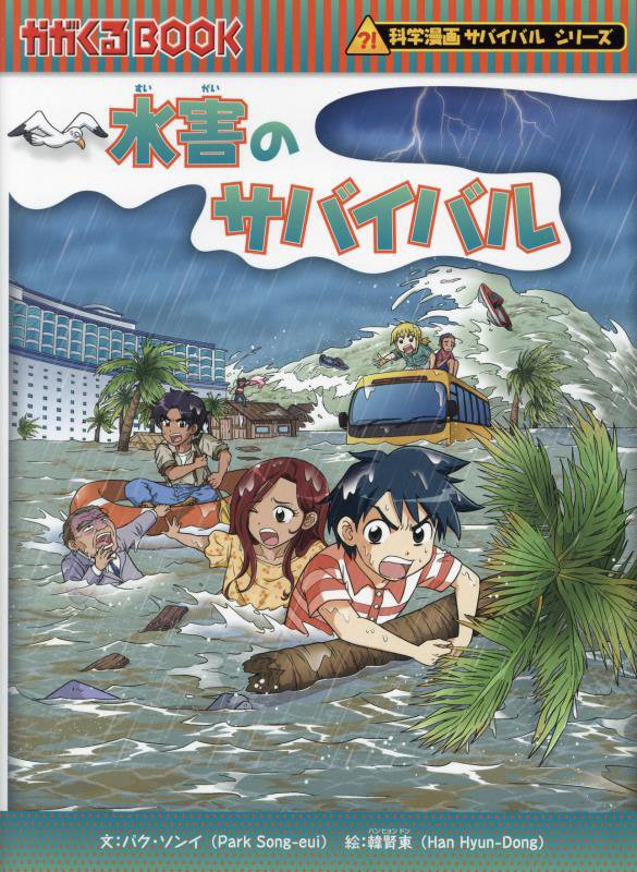 水害のサバイバル　生き残り作戦　　（かがくるＢＯＯＫ　科学漫画サバイバルシリーズ）