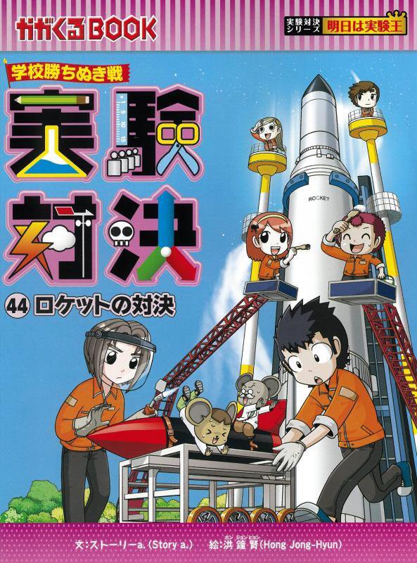 実験対決　学校勝ちぬき戦　４４　ロケットの対決（かがくるＢＯＯＫ　実験対決シリーズ）