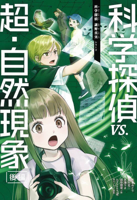 科学探偵ｖｓ．超・自然現象　後編　（科学探偵謎野真実シリーズ）
