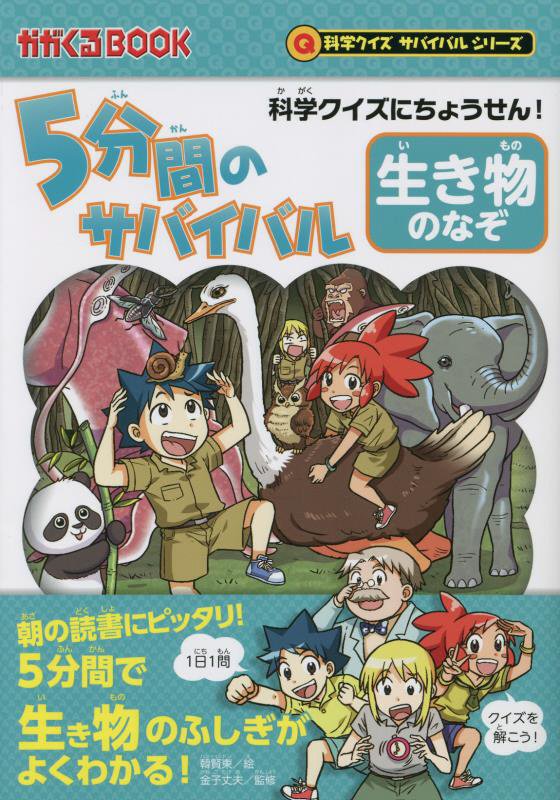 ５分間のサバイバル生き物のなぞ　科学クイズにちょうせん！　　（かがくるＢＯＯＫ　科学クイズサバイバルシリーズ）