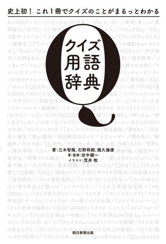 クイズ用語辞典　史上初！これ１冊でクイズのことがまるっとわかる　