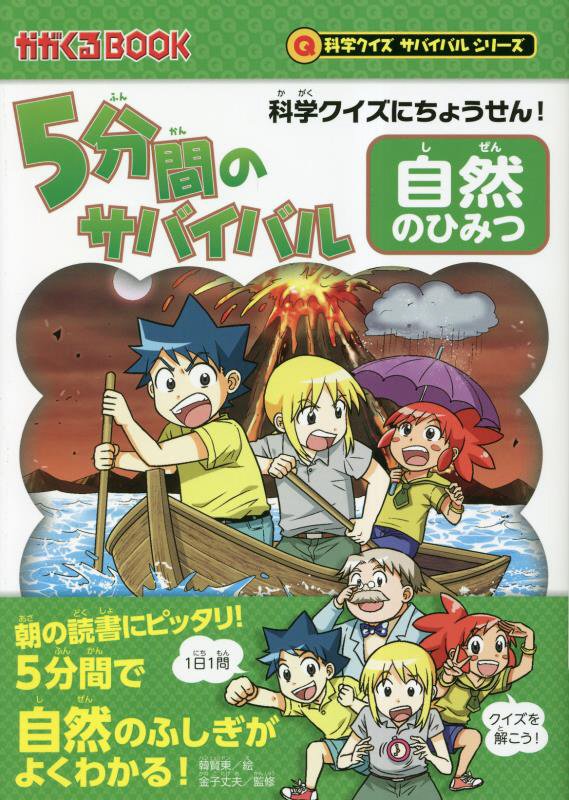 ５分間のサバイバル自然のひみつ　科学クイズにちょうせん！　　（かがくるＢＯＯＫ　科学クイズサバイバルシリーズ）
