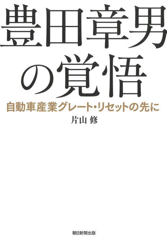 豊田章男の覚悟　自動車産業グレート・リセットの先に　