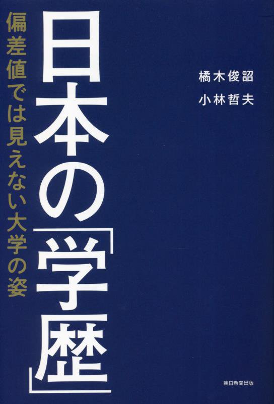 日本の「学歴」　偏差値では見えない大学の姿　