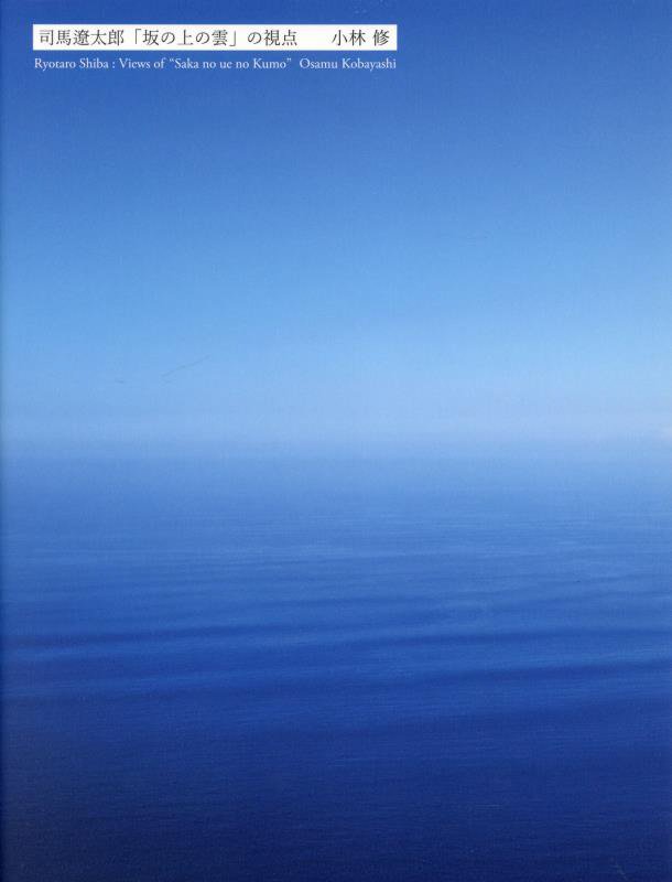 司馬遼太郎「坂の上の雲」の視点　