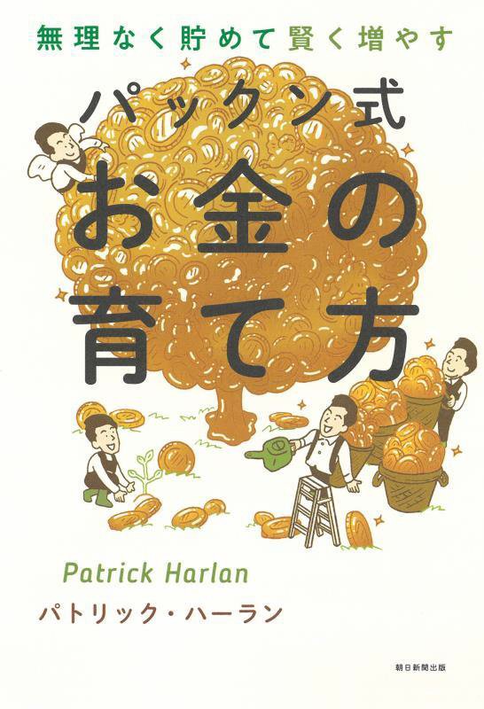 無理なく貯めて賢く増やすパックン式お金の育て方　